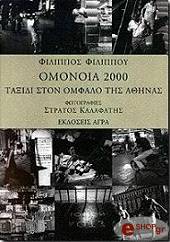 omonoia 2000 taxidi ston omfalo tis athinas photo
