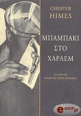 mpampaki sto xarlem photo