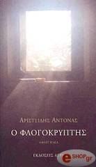 o flogokryptis photo o flogokryptis photo