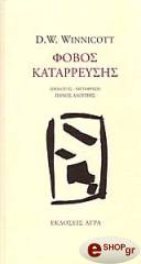 fobos katarreysis photo