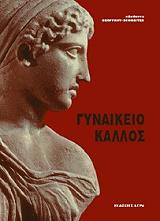 gynaikeio kallos photo gynaikeio kallos photo