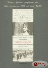 epesen iroikos maxomenos tin 12in aygoystoy 1921 kai oran 1410 photo