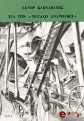 gia ton megalo anatoliko photo