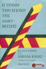 i texni tin epoxi tis diakybeysis kai alla dokimia photo i texni tin epoxi tis diakybeysis kai alla dokimia photo