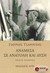 anamesa se anatoli kai dysi photo anamesa se anatoli kai dysi photo