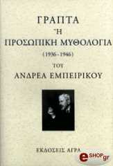 grapta i prosopiki mythologia 1936 1946 photo