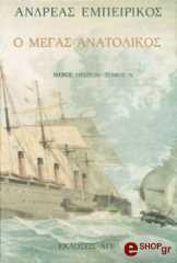 o megas anatolikos tomos a photo