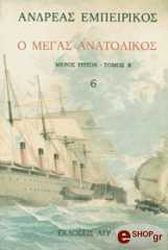 o megas anatolikos tomos st photo