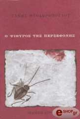 o psithyros tis persefonis photo