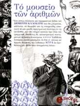 to moyseio ton arithmon photo