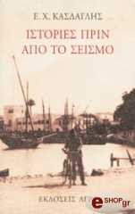 stories prin apo to seismo photo