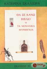 tha se kano biblio i ta monaxika myrmigkia photo