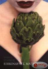 epikindynes mageirikes photo