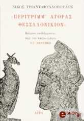 peritrimm agoras thessalonikion photo