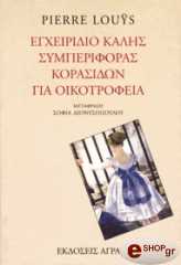 egxeiridio kalis symperiforas korasidon gia oikotrofeia photo egxeiridio kalis symperiforas korasidon gia oikotrofeia photo