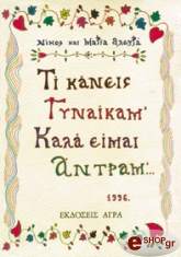 ti kaneis gynaika m kala eimai antra m  photo