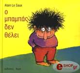 o mpampas den thelei photo