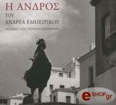 i andros toy andrea empeirikoy photo