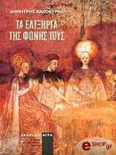 ta elixiria tis fonis toys photo