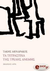 ta tetrastixa tis trelis anemis photo