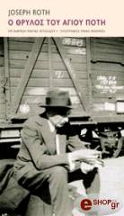 o thrylos toy agioy poti photo