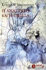 i anastasi kai i glossa photo