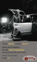 eikosi fotogrammata gia ton pedro almodobar kai enteka nyxterines fotografies photo eikosi fotogrammata gia ton pedro almodobar kai enteka nyxterines fotografies photo