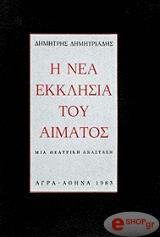 i nea ekklisia toy aimatos photo