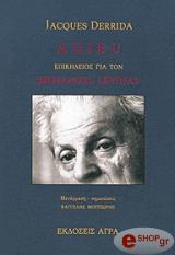 adieu epikideios gia ton emmanuel levinas photo