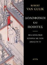 dolofonoi kai poiites photo