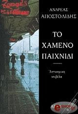 to xameno paixnidi photo to xameno paixnidi photo