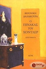 o pinakas toy xontler photo o pinakas toy xontler photo