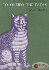 to oneiro tis gatas photo