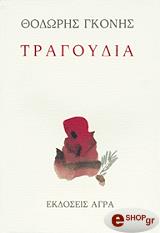 tragoydia photo