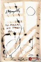 to makrino taxidi photo