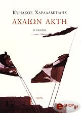 axaion akti photo