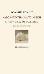 karoloy ntil kai tsimiski epta gynaikes kai ena koritsi photo