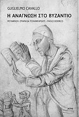 i anagnosi sto byzantio photo