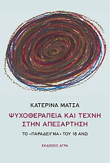 psyxotherapeia kai texni stin apexartisi photo