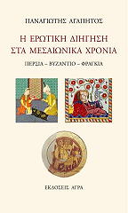 i erotiki diigisi sta mesaionika xronia photo