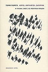 logoi antilogoi satirika photo