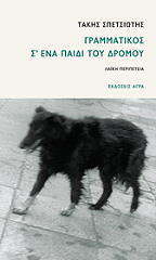 grammatikos s ena paidi toy dromoy photo grammatikos s ena paidi toy dromoy photo