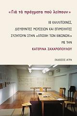 gia ta pragmata poy leipoyn photo