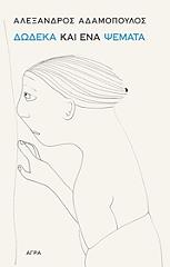 dodeka kai ena psemata photo