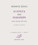 i nyxta ton indianon photo