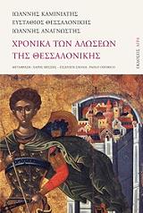 xronika ton aloseon tis thessalonikis photo