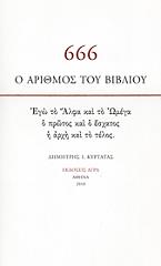 666 o arithmos toy biblioy photo
