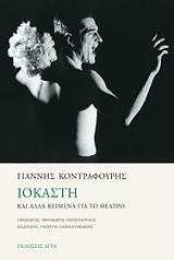 iokasti kai alla keimena gia to theatro photo