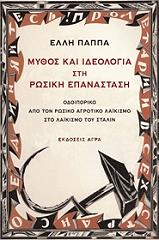 mythos kai ideologia sti rosiki epanastasi photo