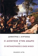 o dionysos stin andro i oi metamorfoseis enos mythoy photo